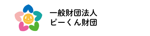一般財団法人ピーくん財団